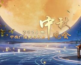 2024中央广播电视总台中秋晚会