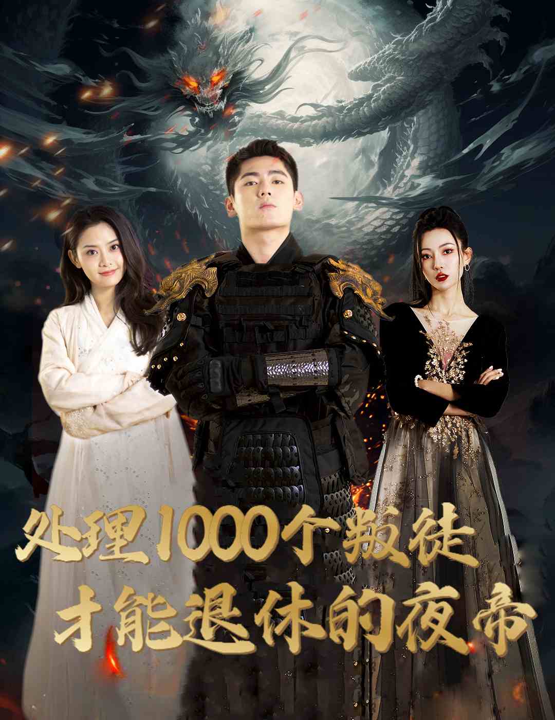 处理1000个叛徒才能退休的夜帝 夜帝 追风者之夜帝