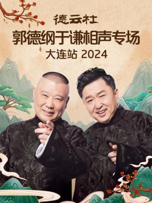 德云社郭德纲于谦相声专场大连站 2024